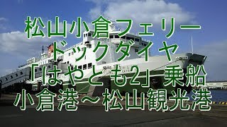 徒歩乗船で行こう！松山小倉フェリー 昼行上り便「はやとも2」乗船 。