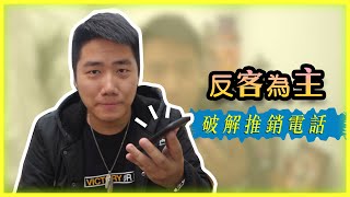 加蔥反客為主破解推銷電話