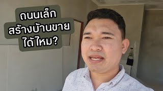 ถนนเล็ก สร้างบ้านขายได้ไหม? #สอนสร้างบ้านขาย #Ep.392