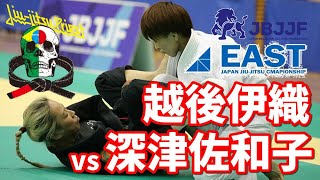 【柔術】越後伊織vs深津佐和子【JBJJF東日本選手権】Iori Echigo vs Sawako Fukatsu