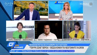 «Γέφυρα ζωής» Βέροια – Θεσσαλονίκη για νεογέννητο 18 ωρών | Ώρα Ελλάδος 03/08/2022 | OPEN TV