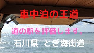 道の駅を評価します。 石川県  とぎ海街道