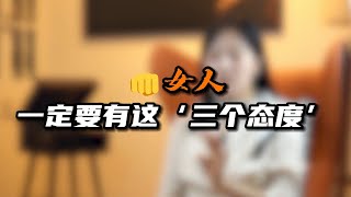 征服女人，一定要有这“三个态度”