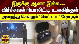 இருக்கு ஆனா இல்ல... விர்ச்சுவல் ரியாலிட்டி உலகிற்குள்அழைத்து செல்லும் 'மெட்டா ' ஷோரூம்.. | VR | Meta