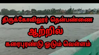 திருக்கோவிலூர்  தென்பண்ணை ஆறு | #thenpennai river bridge overview on thirukovilur