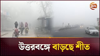 উত্তরবঙ্গে শীতের তীব্রতার সাথে বাড়ছে কুয়াশা | Lalmonirhat  | Winter Update | Channel 24