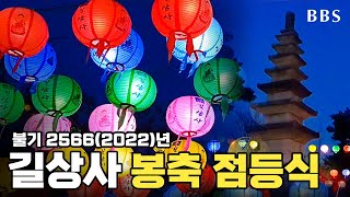 [불기 2566년 서울 길상사 봉축 점등식] 연등 빛으로 부처님오심 찬탄  | #길상사 #봉축점등식 #연등 #법정스님 #맑고향기롭게