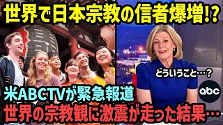 【海外の反応】「日本の宗教信者が世界で急増しているだって!?」アメリカABCが世界に報道し、世界の宗教観が変わりつつある背景とは...…【関連動画2本】