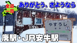 【全道一周07】今年廃駅されたJR安牛駅を廃止前に訪れてみた