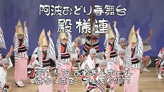 懐かしの春舞台「殿様連」はな・はる・フェスタ2017（2021.9.5）