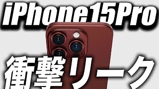 【衝撃すぎ】iPhone15Proリーク！容量も価格も最強になる理由がすごい！