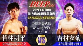 若林耕平(総合格闘技道場コブラ会) VS 吉村友菊(総合格闘技道場reliable)