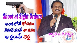 shoot at sight orders అంతలోనే  కోపము,వెనువెంటనే శాపము,ఆ క్షణమే శిక్ష || bjratnam | holyjoytv |  live