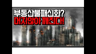 (※공감주의) 부동산불패신화? 머지않아 깨진다!