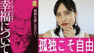 孤独を愛していますか？ーマンガ『幸福について』