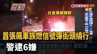 囂張飆車族燃信號彈街頭繞行 警逮6嫌－民視新聞