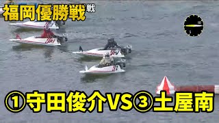 【福岡】優勝戦①守田俊介②出畑孝典③土屋南④山崎郡⑤青木玄太⑥早川尚人