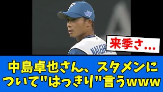 【食い気味】中島卓也が日ハムスタメンに対して”はっきり”言うwww【プロ野球反応集】【2chスレ】【5chスレ】