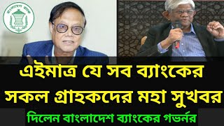 এইমাত্র যে সব ব্যাংকের সকল গ্রাহকদের মহা সুখবর দিলেন গভর্নর | Bank news Bangladesh today | bank news