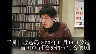 三角山放送局 2020年11月14日放送 吉田重子『音を頼りに、音便り』