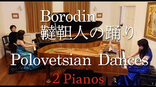 A・Borodin: Polovetsian Dances (Arr.by V・ Babin for 2 pianos) ボロディン：韃靼人の踊り 2台ピアノ版　米川幸余＆川井綾子