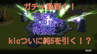 【サマナーズウォー】ガチャ動画！kicついに純5を引く！？　SummonersWar