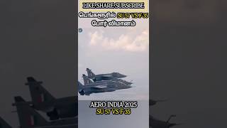 பெங்களூரில் மோதிய SU57 VS F35 போர் விமானம் AERO INDIA 2025 SU57 VS F35 FIGHT #allintamizh #god #law