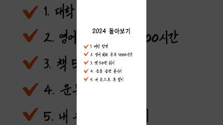 새해 계획 짜기 전, 2024 목표(였던 것) 돌아보기