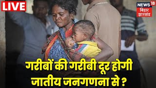 LIVE: गरीबों की गरीबी दूर होगी जातीय जनगणना से? |Caste Census |Nitish Kumar | News18 Bihar Jharkhand