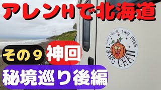 【103】「カボちゃん号」で北海道の旅その９　～道東秘境の旅後編～