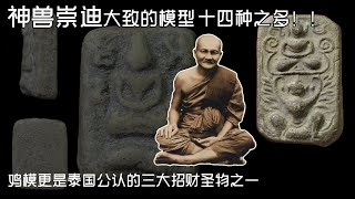 【泰国佛牌】服用牌内的密制圣粉,竟可延长寿命!!由龙婆班大师的招财咒加持过的佛牌更是灵验 | 崇迪神兽佛牌