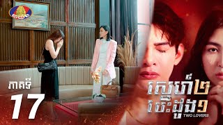 Full Episode 17 | រឿង «ស្នេហ៍២ បេះដូង១» ភាគទី១៧