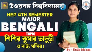 NEP 4th Semester Major Bengali || শিশির কুমার ভাদুড়ী ও নাট্য মন্দির। || By-Daliya Ma'am||#NBU FYUGP