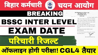 लीजिए आ गया BSSC इंटर लेवल EXAM UPDATE || परिचारी रिजल्ट || BSSC CGL4 VACANCY || ऑफलाइन परीक्षा