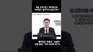 개발 호재 믿고 계약한 부동산, 알고 보니 허위였다!?