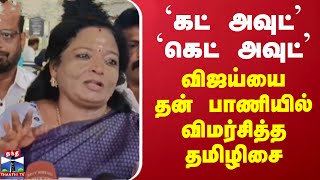 `கட் அவுட்' `கெட் அவுட்' - விஜய்யை தன் பாணியில் விமர்சித்த தமிழிசை