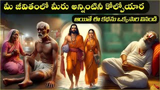 ఒక అధ్భుతమైన కథ|Sanatana Vedika|Devotional Stories|Karma|Telugu Moral Stories|Bhakthi Stories|Moral