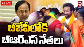 BRS Leaders Joining In BJP 🔴LIVE: బీజేపీలోకి బీఆర్ఎస్ నేతలు | Kishanreddy | Bandi Sanjay | Laxman