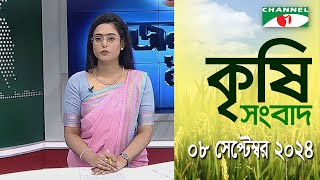 চ্যানেল আই কৃষি সংবাদ | Channel i Krishi News | 08 September, 2024 || Channel i News