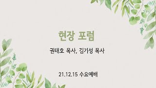 20211215 목포새생명미션교회 수요예배 \