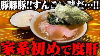 【家系】とにかくド豚骨！豚MAXな超濃厚家系とライスを爆食いする。をすする　ハウス ラーメン ヌードルズ SUSURU TV.第3320回