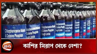 ফেন্সিডিল কি কাশির সিরাপ নাকি মাদ'ক? আপিল বিভাগের রায় ১ ফেব্রুয়ারি | Channel 24