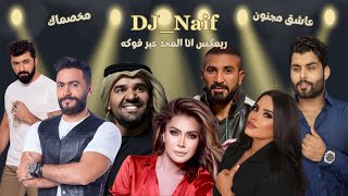 مكس  مخصماك - عاشق مجنون | Official Mix By Dj_Naif 2024