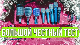 БОЛЬШОЙ ЧЕСТНЫЙ ТЕСТ | Микрофоны: Shure, Alctron, Superlux, Samson, Oktava, Phenyx Pro