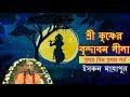 শ্রী কৃষ্ণের বৃন্দাবন লীলা | Sri Krishner Vrindavan Lila  | প্রথম দিন প্রথম পর্ব | Day 1 Session 1