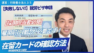 【採用担当者必見】在留カードの見方について解説しています！｜就労ビザ｜外国人雇用