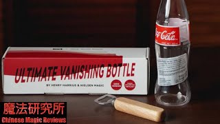 Chinese Magic Reviews 226 [ Ultimate Vanishing Bottle 终极消失瓶 by Henry Harrius and Nielsen Magic ]