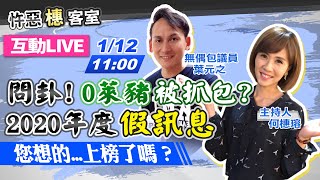 【中天互動LIVE精華】20210112 假訊息2.0?萊豬儀表板被抓包 盤點年度假訊息排行