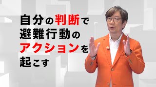 自分の命は自分で守る【知識編その６】～自分で避難を判断する～