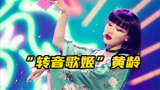 转音歌姬黄龄，连声音都要打马赛克的女人，这嗓音谁听了不迷糊